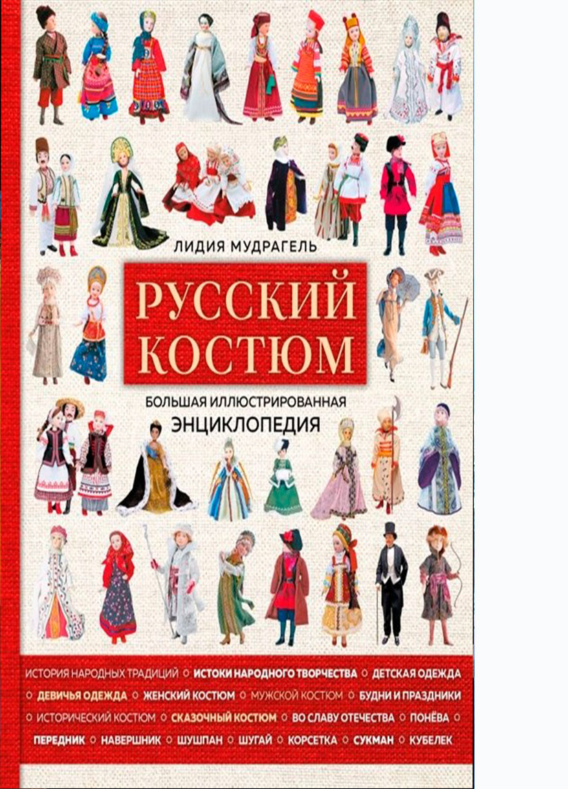 Лидия Мудрагель, Русский костюм — Мелеузовская централизованная  библиотечная система